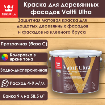 Краска Tikkurila Valtti Ultra для деревянных фасадов база C 9 л