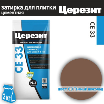 Затирка Ceresit CE 33 Comfort №60 тёмный шоколад 2 кг