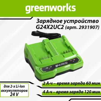 Зарядное устройство Greenworks G24X2UC2 (арт. 2931907)