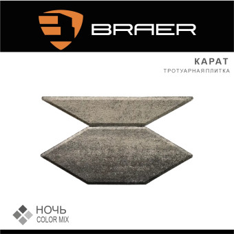 Тротуарная плитка BRAER Карат Color Mix Ночь 80 мм