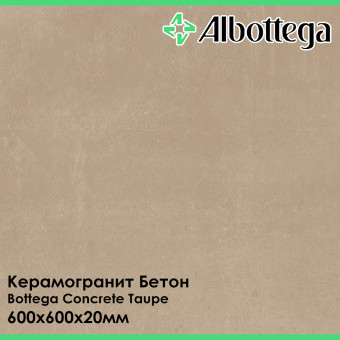 Керамогранит Albottega Бетон Bottega Concrete Taupe 600х600х20 мм