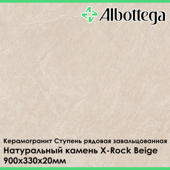 Ступень рядовая завальцованная Albottega Натуральный камень X-Rock Beige 330х900х20 мм