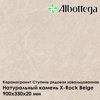 Ступень рядовая завальцованная Albottega Натуральный камень X-Rock Beige 330х900х20 мм