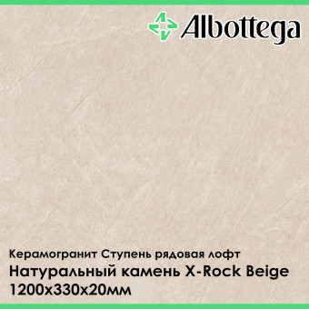 Ступень рядовая лофт Albottega Натуральный камень X-Rock Beige 330х1200х20 мм