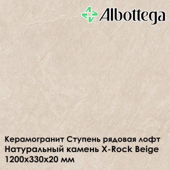 Ступень рядовая лофт Albottega Натуральный камень X-Rock Beige 330х1200х20 мм