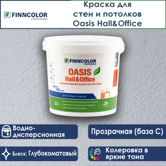 Краска Finncolor Oasis Hall&Office для стен и потолков база C 2.7 л