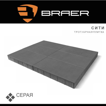 Тротуарная плитка BRAER Сити серая 80 мм