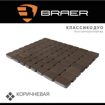 Тротуарная плитка BRAER Классико Дуо коричневая 40 мм