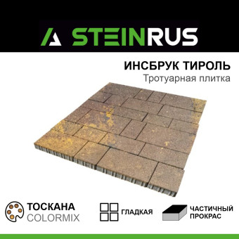 Тротуарная плитка STEINRUS Инсбрук Тироль гладкая ColorMix Тоскана 60 мм