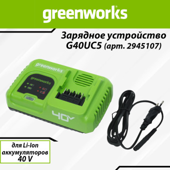 Зарядное устройство быстрое Greenworks G40UC5 (арт. 2945107)