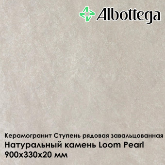 Ступень рядовая завальцованная Albottega Натуральный камень Loom Pearl 330х900х20 мм