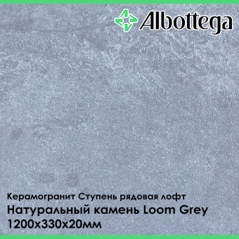 Ступень рядовая лофт Albottega Натуральный камень Loom Grey 330х1200х20 мм