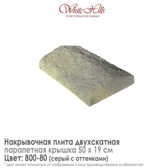 Плита накрывочная White Hills 800-80 двухскатная серая 500х190 мм