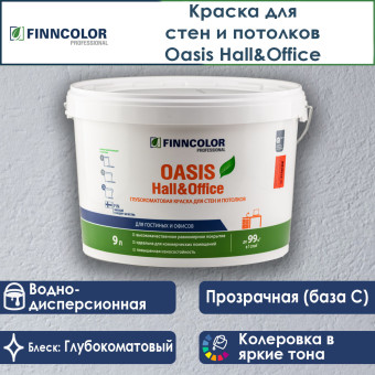 Краска Finncolor Oasis Hall&Office для стен и потолков база C 9 л