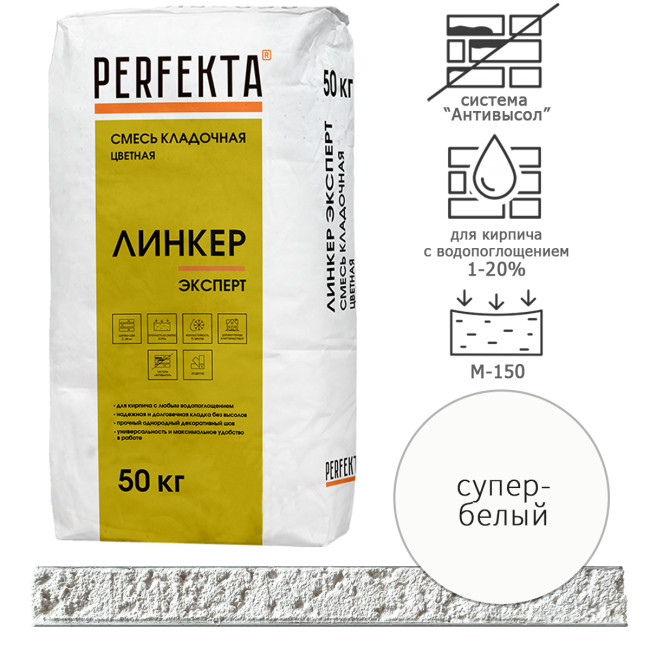 Кладочный раствор Perfekta Линкер Эксперт супер-белый 50 кг