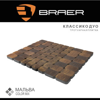 Тротуарная плитка BRAER Классико Дуо Color Mix Мальва 40 мм