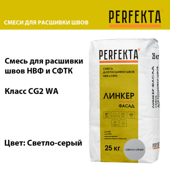 Затирка цементная Perfekta Линкер Фасад светло-серая 25 кг