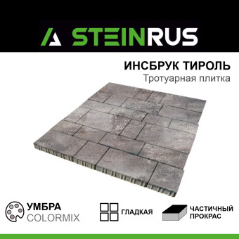 Тротуарная плитка STEINRUS Инсбрук Тироль гладкая ColorMix Умбра 60 мм