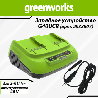 Зарядное устройство быстрое Greenworks G40UC8 (арт. 2938807)