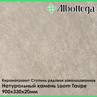 Ступень рядовая завальцованная Albottega Натуральный камень Loom Taupe 330х900х20 мм