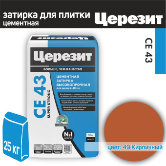 Затирка Ceresit CE 43 Super Strong №49 кирпичная 25 кг
