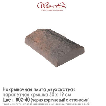 Плита накрывочная White Hills 802-40 двухскатная темно-коричневая 500х190 мм