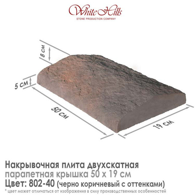 Плита накрывочная White Hills 802-40 двухскатная темно-коричневая 500х190 мм
