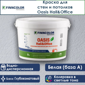 Краска Finncolor Oasis Hall&Office для стен и потолков база A 9 л