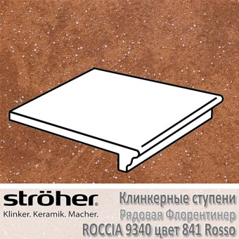 Клинкерные ступени Stroeher Roccia флорентинер 340 х 294 х 12 мм цвет 9340.0841 rosso