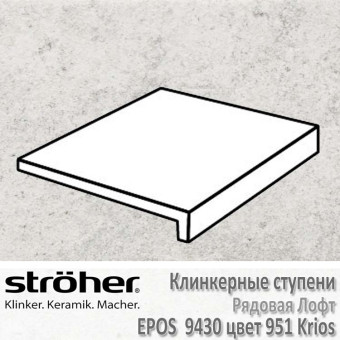 Ступень Stroeher Epos лофт, 294 х 340 х 35 х 11 мм, 9430.0951 krios