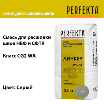 Затирка цементная Perfekta Линкер Фасад серая 25 кг