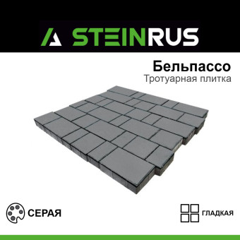 Тротуарная плитка STEINRUS Бельпассо гладкая серая 40 мм