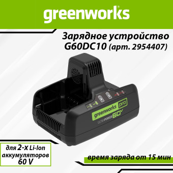 Зарядное устройство быстрое Greenworks G60DC10 (арт. 2954407)