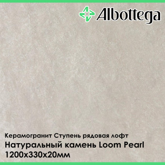 Ступень рядовая лофт Albottega Натуральный камень Loom Pearl 330х1200х20 мм