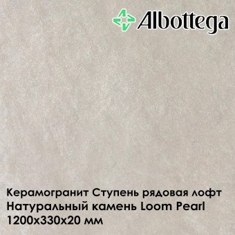 Ступень рядовая лофт Albottega Натуральный камень Loom Pearl 330х1200х20 мм