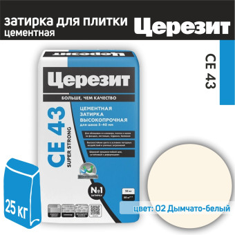 Затирка Ceresit CE 43 Super Strong №02 дымчато-белая 25 кг