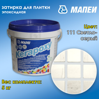 Затирка Mapei Kerapoxy №111 светло-серая 5 кг