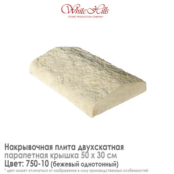 Плита накрывочная White Hills 750-10 двухскатная бежевая 500х300 мм