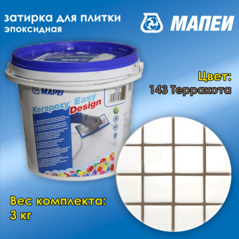 Затирка Mapei Kerapoxy Easy Design №143 терракотовая 3 кг