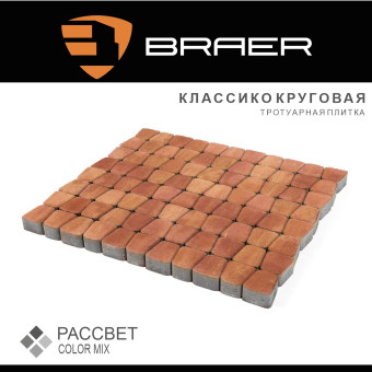 Тротуарная плитка BRAER Классико круговая Color Mix Рассвет 60 мм