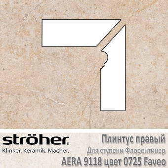 Плинтус-флорентинер Stroeher Aera угловой правый цвет 9118.0725 Faveo