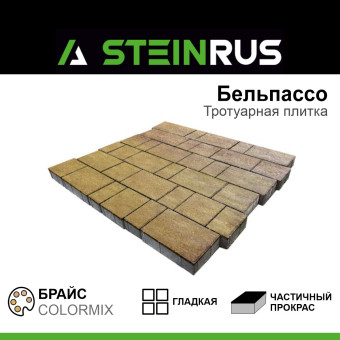 Тротуарная плитка STEINRUS Бельпассо гладкая ColorMix Брайс 40 мм