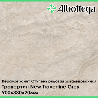 Ступень рядовая завальцованная Albottega Травертин New Travertine Grey 330х900х20 мм