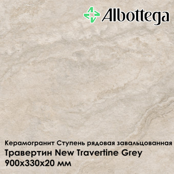 Ступень рядовая завальцованная Albottega Травертин New Travertine Grey 330х900х20 мм