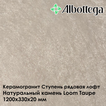Ступень рядовая лофт Albottega Натуральный камень Loom Taupe 330х1200х20 мм