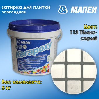 Затирка Mapei Kerapoxy №113 темно-серая 5 кг