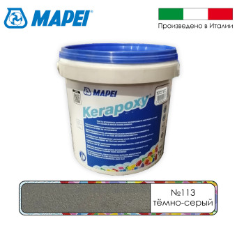 Затирка Mapei Kerapoxy №113 темно-серая 5 кг