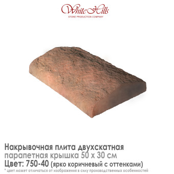 Плита накрывочная White Hills 750-40 двухскатная коричневая 500х300 мм