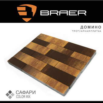 Тротуарная плитка BRAER Домино Color Mix Сафари 60 мм