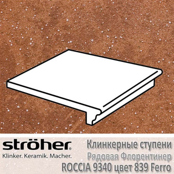 Ступень клинкерная нескользящая Stroeher Roccia рядовая флорентинер 340 х 294 х 12 мм цвет 9340.0839 ferro